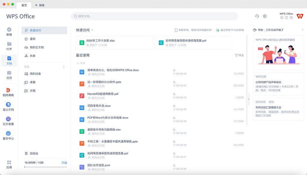 WPS Office 桌面客户端界面截图
